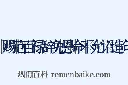 赐范百禄辞免恩命不允诏造句是什么意思的图片